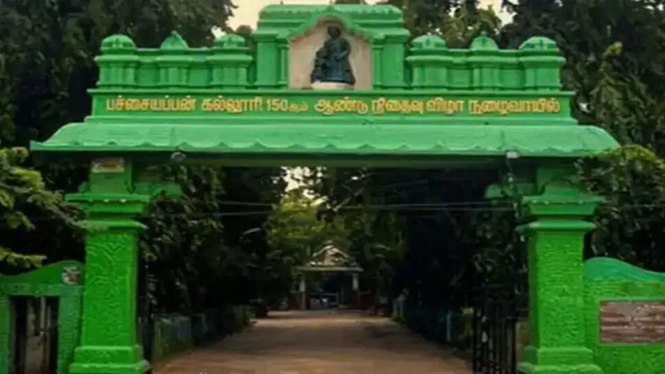  பச்சையப்பன் கல்லூரி