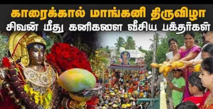 மாங்கனித் திருவிழா