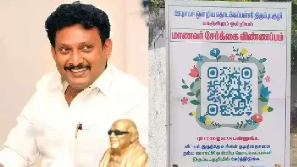 சூப்பர் ... அரசுப் பள்ளிகளில் &nbsp;QR கோடு மூலம் மாணவர் சேர்க்கை! &nbsp;