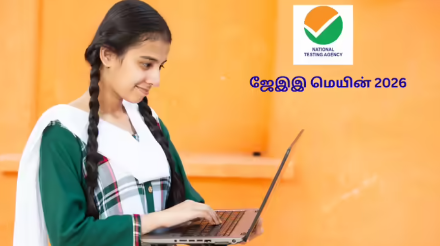 ஜேஇஇ மெயின் 2026: தேர்வு நகர விவரம் இன்று வெளியீடு... எப்படி பார்ப்பது? முழு தகவல்கள்!