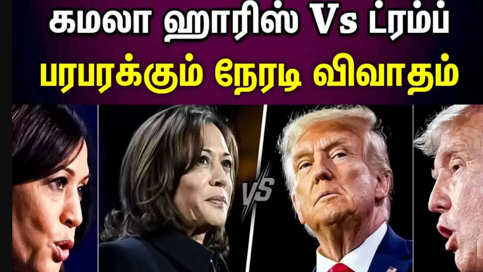 டிரம்ப் கமலா ஹாரிஸ்