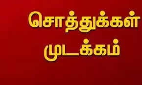 சொத்துக்கள் முடக்கம்