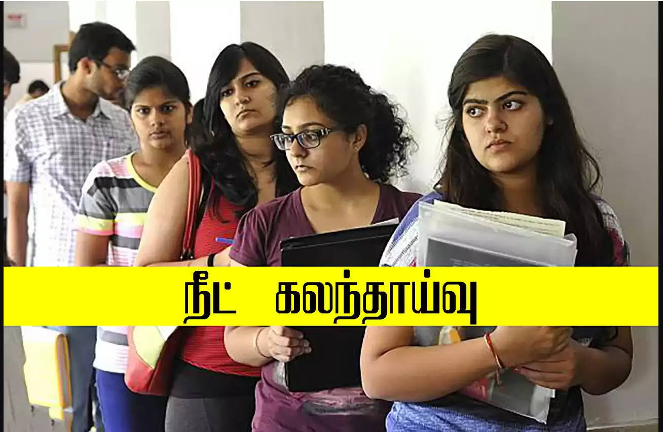 நீட் கலந்தாய்வு