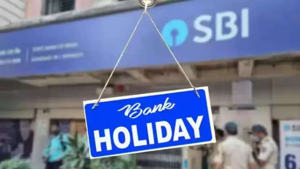 எஸ்பிஐ வங்கி விடுமுறை