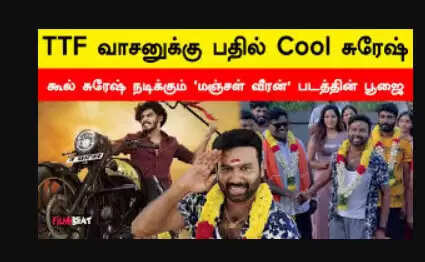 கூல் சுரேஷ்