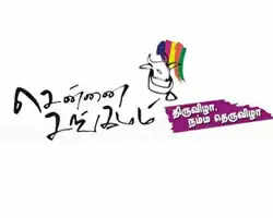 சென்னை சங்கமம்