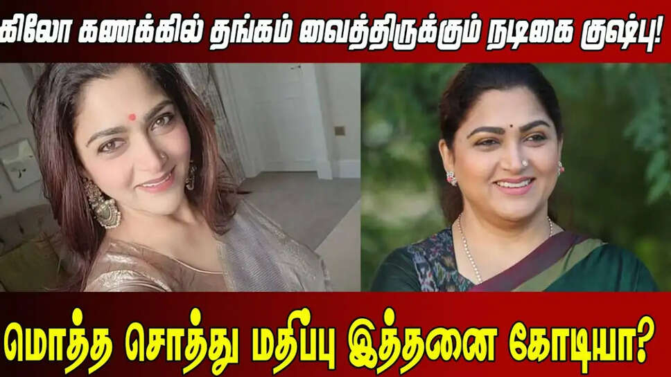 குஷ்பு சொத்து