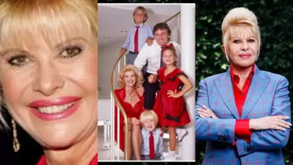 இவானா டிரம்ப்