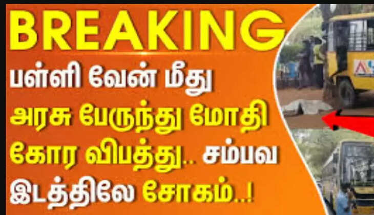 பள்ளி வேன் மீது அரசு பேருந்து மோதி காவலர் பலி... 10 மாணவர்கள் படுகாயம்!&nbsp;