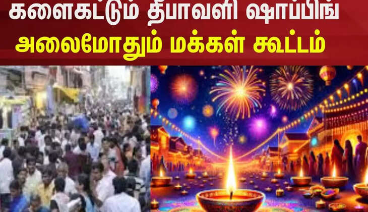 தீபாவளி ஷாப்பிங்