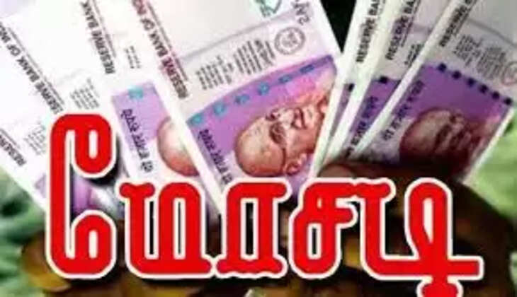 பணம் மோசடி