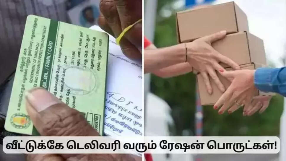 வீடு தேடி வரும் ரேஷன்