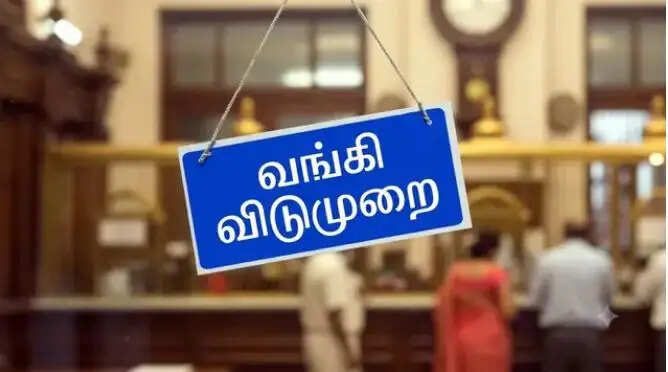 வங்கி விடுமுறை