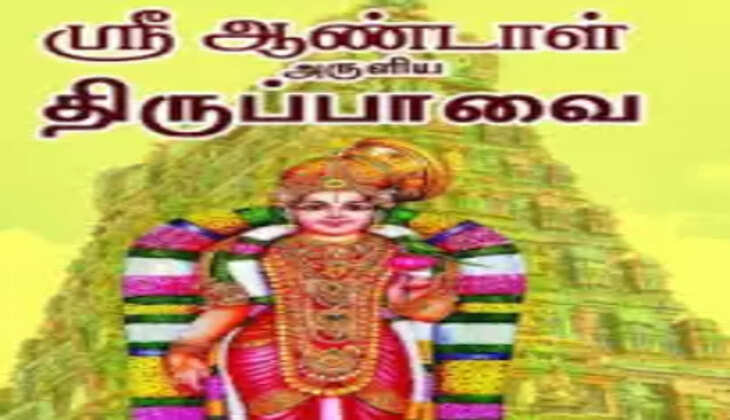 திருப்பாவை