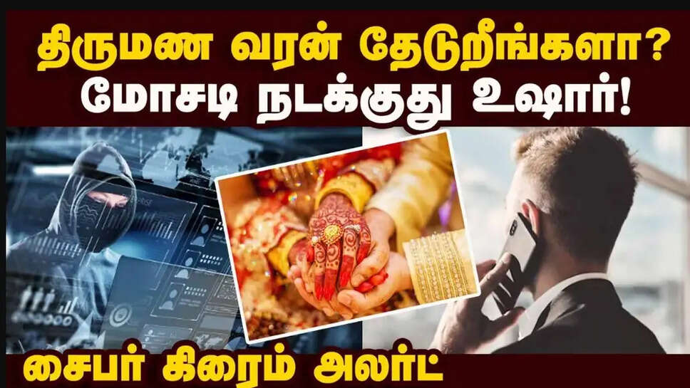 கல்யாண வரன் தேடுவறவங்களே உஷார்... &nbsp;சைபர் கிரைம் போலீஸ் எச்சரிக்கை!