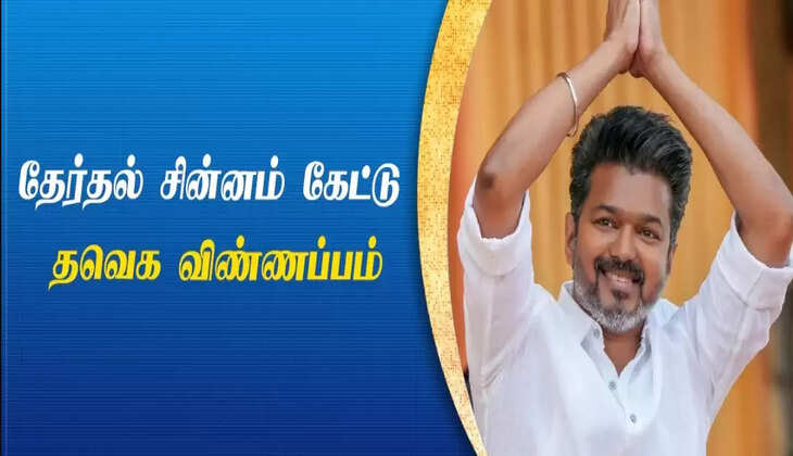 தவெக