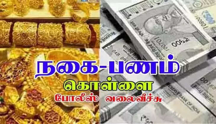 நகை பணம்