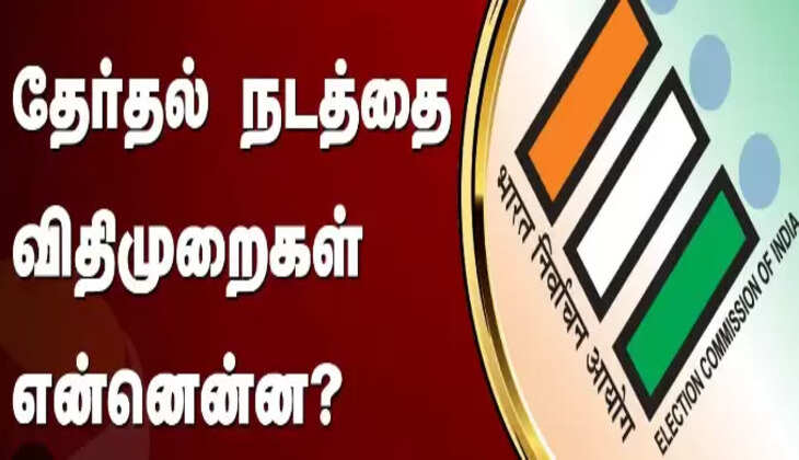 தேர்தல் நடத்தை விதிமுறைகள்