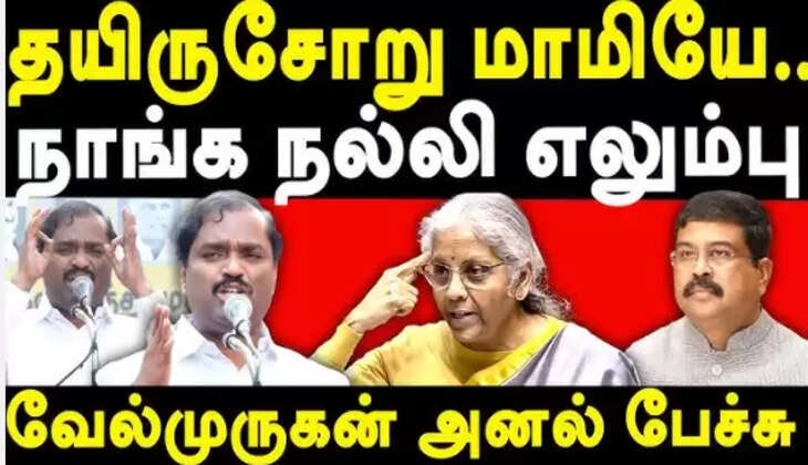 வேல்முருகன் நிர்மலா சீதாராமன்