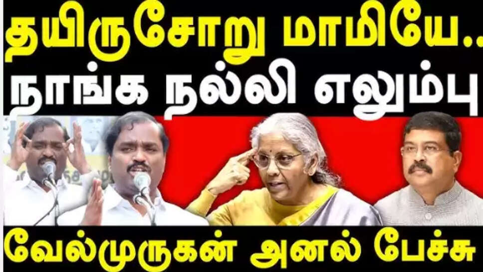 வேல்முருகன் நிர்மலா சீதாராமன்