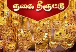 நகை திருட்டு