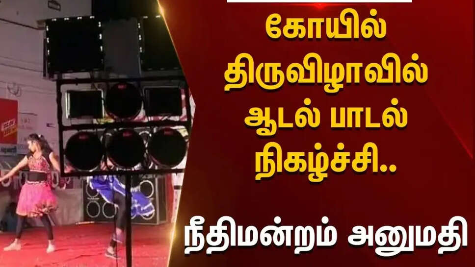 உயர்நீதிமன்றம் திடீர் உத்தரவு... கோயில் திருவிழாவில் ஆடல் பாடல் நிகழ்ச்சிக்கு நிபந்தனைகளுடன் அனுமதி!
