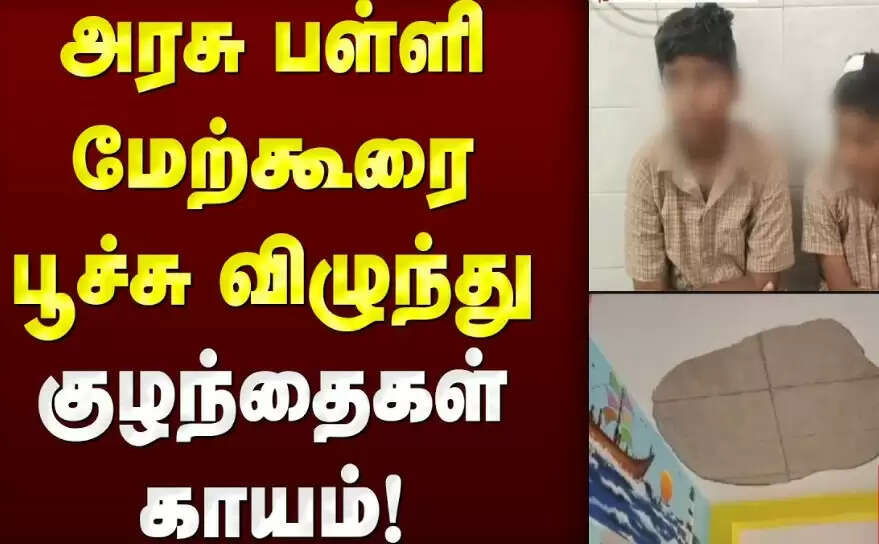 பெரும் சோகம்... அரசுப்பள்ளி மேற்கூரை பூச்சு இடிந்து விழுந்து 5 குழந்தைகள் காயம்!