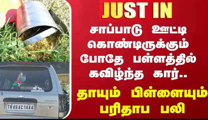 &nbsp;பெரும் சோகம்... சாலையோர பள்ளத்தில் கவிழ்ந்த கார்... தாய், மகன் உடல் நசுங்கி பலி! &nbsp;
