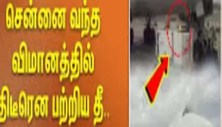 விமானத்தில் தீ