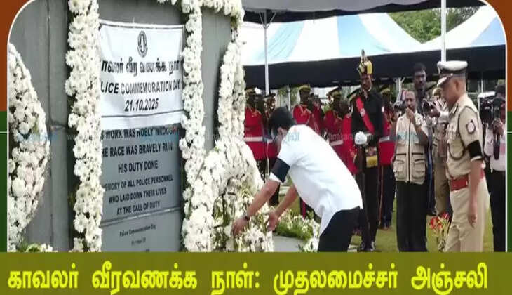 காவலர் வீரவணக்க நாள்