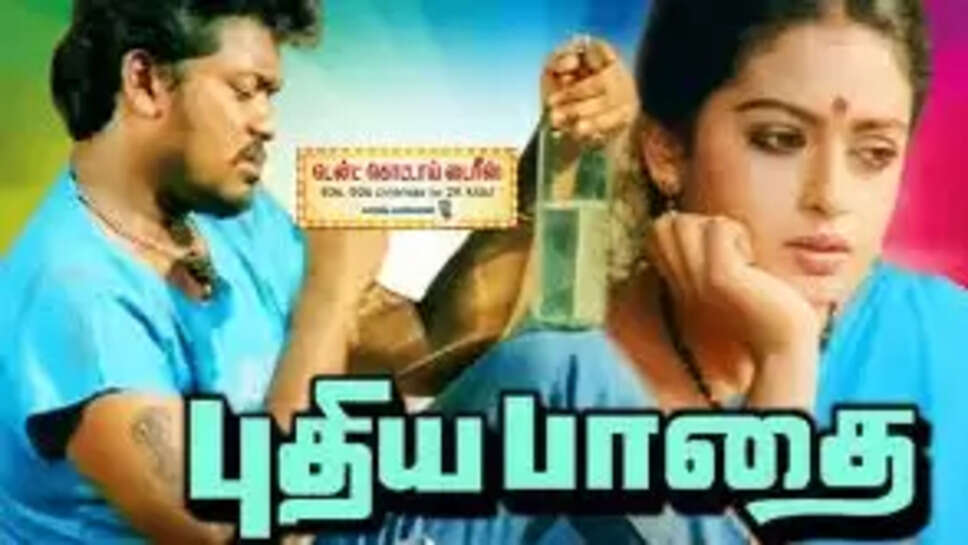 புதிய பாதை