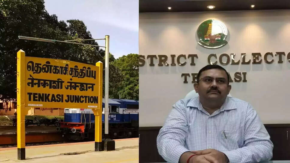 தென்காசி ஆட்சியர் கலெக்டர்