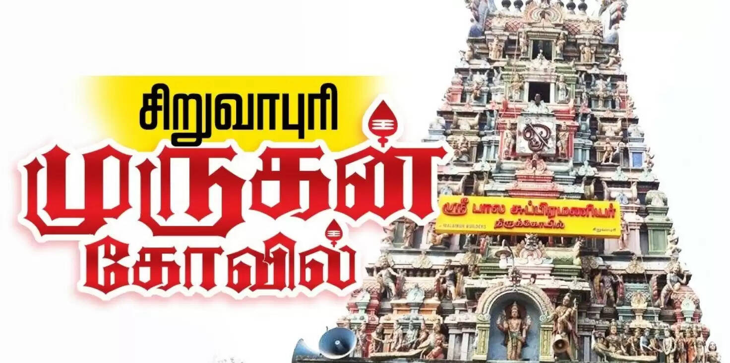 சிறுவாபுரி முருகன்