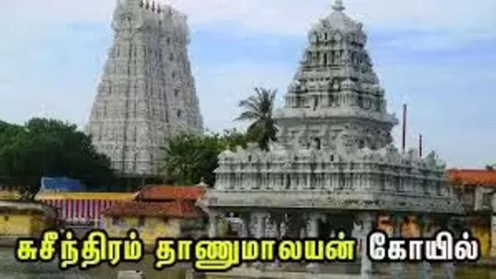 சுசீந்திரம்