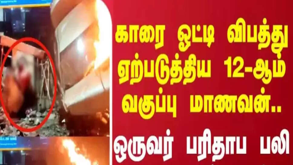 கார் விபத்து