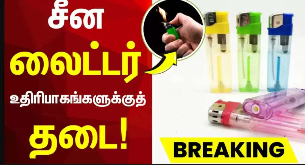சீன லைட்டர் உதிரிபாகங்களுக்கு தடை... தீப்பெட்டி உற்பத்தியாளர்கள் உற்சாகம்!