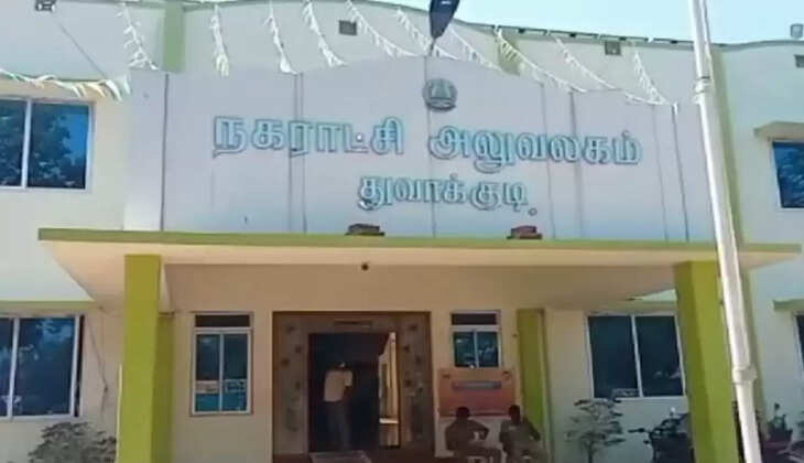 துவாக்குடி நகராட்சி அலுவலகம்