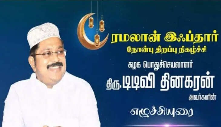 மார்ச் 26ம் தேதி அமமுக சார்பில் இஃப்தார் நோன்பு திறப்பு... டிடிவி தினகரன் அழைப்பு!&nbsp;