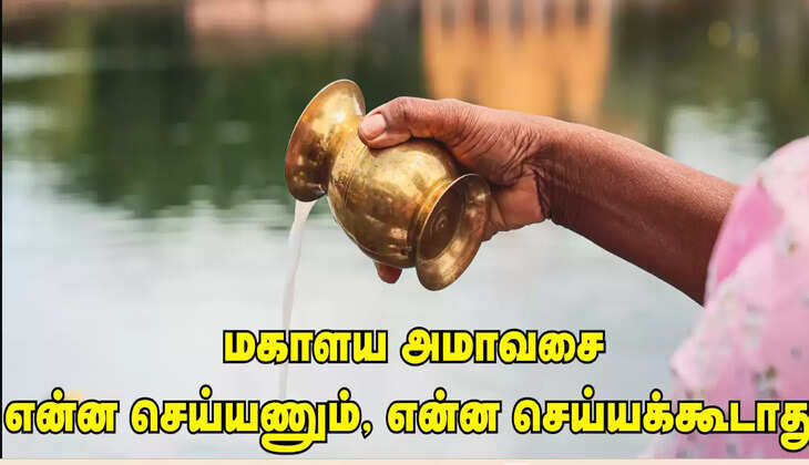 மகாளய அமாவாசை