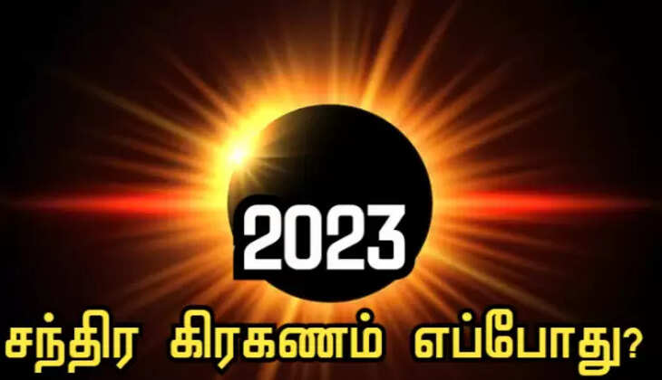 சந்திரகிரகணம்