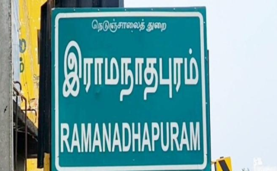 ராமநாதபுரம்