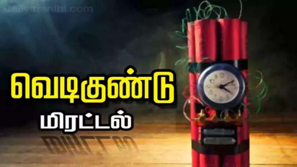 வெடிகுண்டு மிரட்டல்