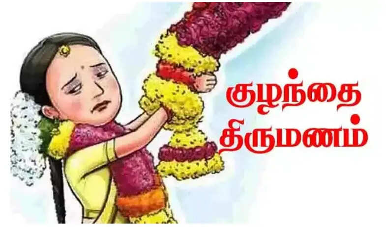 குழந்தை திருமணம்
