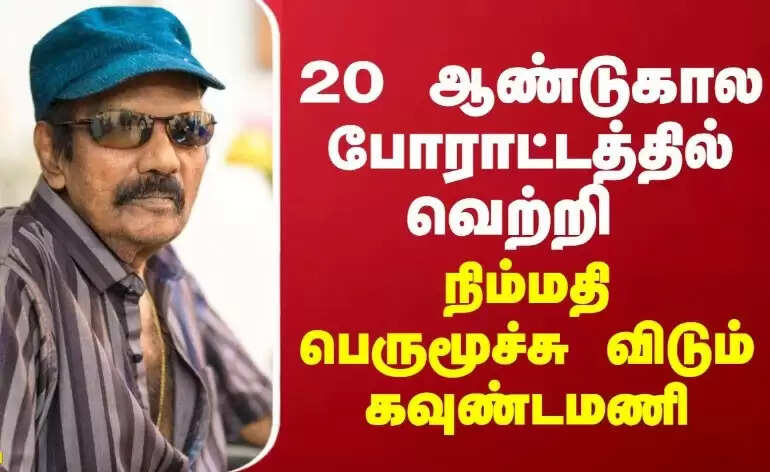 நடிகர் கவுண்டமணியின் நிலத்தை ஒப்படைங்க... 20 ஆண்டுகால வழக்கில் உயர்நீதிமன்றம் அதிரடி தீர்ப்பு!
