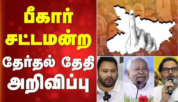 பீகார் தேர்தல்