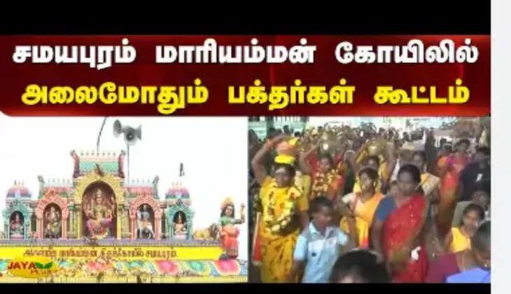 சமயபுரம்