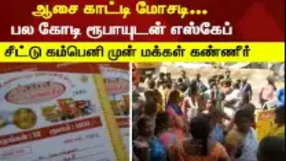 சீட்டு கம்பெனி மோசடி