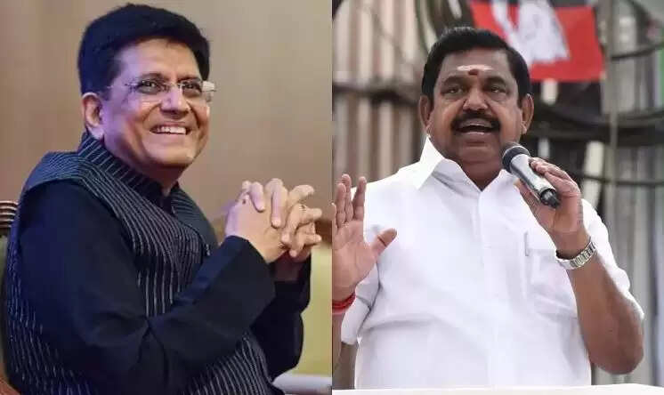 பியூஸ் கோயல் எடப்பாடி