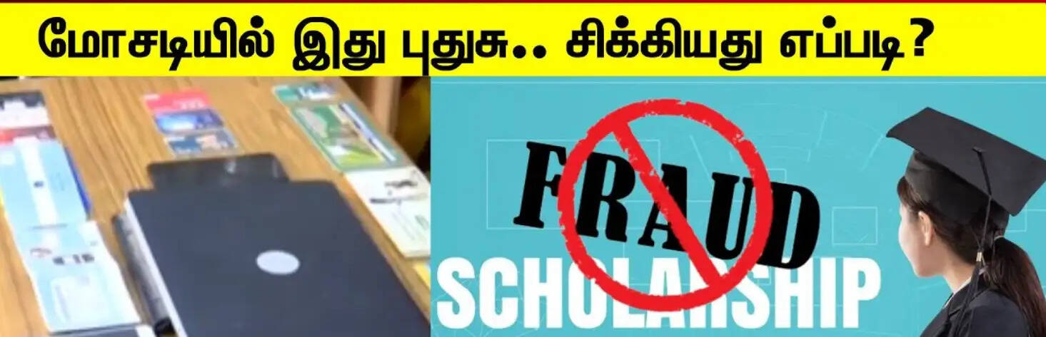 ஸ்காலர்ஷிப்