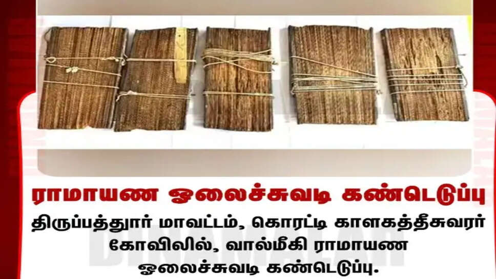  ராமாயண ஓலைச்சுவடி